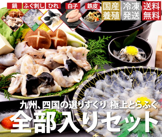ふぐセット【全部入り】国産とらふぐセット6-7人前ふぐ鍋、ふぐ刺しにとらふぐ白子、鉄皮を加えた、贅沢な全部入りセット(冷凍:養殖)【送料無料】