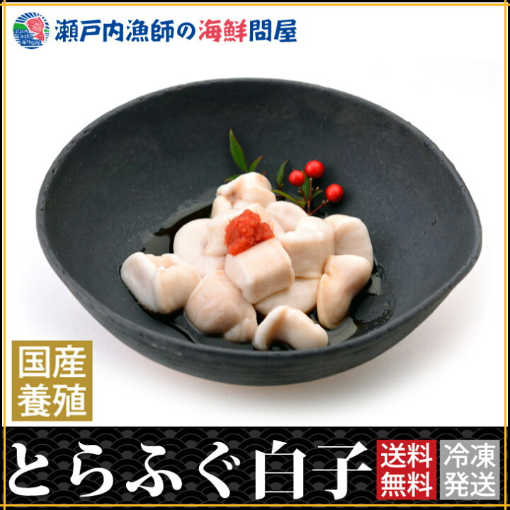 楽天市場 国産とらふぐ白子 1キロ超 150g 7パック 送料無料 厳選したトラフグの白子 お届け 冷凍 天然 国産 贅沢 ふぐ フグ 河豚 白子 酒の肴 おつまみ ふぐ鍋 ギフト 鍋のお供 白子ボンズ 白子焼き 白子天ぷら等等 人気の高級食材です とろっとろ 超豪華