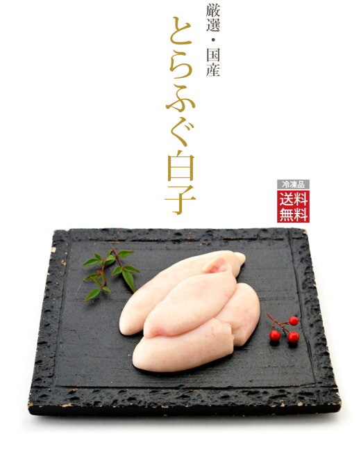 【全部入り】国産とらふぐセット4〜5人前ふぐ鍋、ふぐ刺しにとらふぐ白子、鉄皮を加えた、贅沢な全部入りセット(冷凍:養殖)【送料無料】