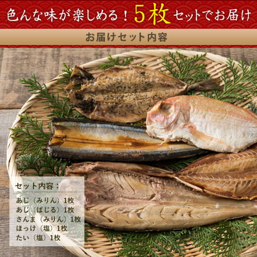 楽天市場 ギフト 干物 まるとっと カルシウム 40倍 減塩 骨までまるごと食べれるお魚 まるとっと 5枚セット 鯛 さんま あじ ほっけ 減塩 干物 レンジ 時短 簡単 酒の肴 カルシウム 栄養満点 贈り物 お土産 手土産 ギフト お中元 宇宙食 瀬戸内漁師の海鮮問屋