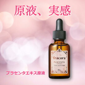 協和 フラコラ プラセンタエキス 原液 30ml 1本 【 fracora 】【ポスト投函】【送料無料】