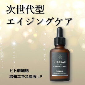 協和 フラコラ ヒト幹細胞培養エキス原液 LP 30ml 1本 【 fracora 】【ポスト投函】【送料無料】