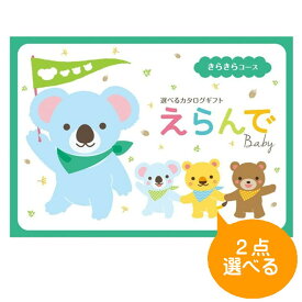 出産祝い カタログギフト えらんで Baby 2つ選べる きらきらコース お祝い 出産 出産内祝い 決定版 選べる ギフト ブランド 赤ちゃん baby ベビー 子供