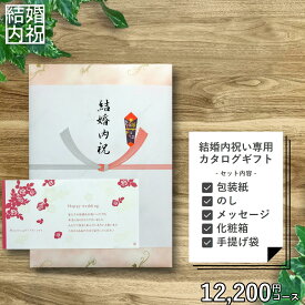 結婚内祝い 専用 カタログギフト12,200円セット （メッセージカード、紙袋） 結婚祝いのお返し 結婚 決定版 お返し 選べる ギフト ブランド グルメ インテリア