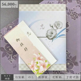 香典返し カタログギフト 56000円セット （挨拶状、紙袋） 仏事専用 オールインワン 決定版 お返し 選べる 志 満中陰志 偲び草 四十九日 五十日祭 法要 回忌法要 初盆 香典 グルメ 多数