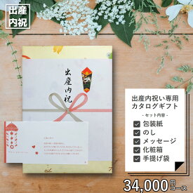 出産内祝い 専用 カタログギフト 34,000円セット （メッセージカード、紙袋） 出産祝いのお返し 出産 決定版 お返し 選べる ギフト ブランド グルメ インテリア