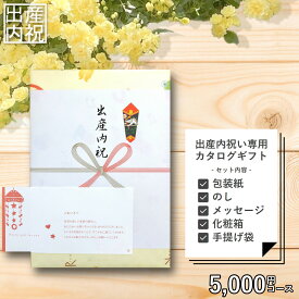 【 スーパーSALE ☆ ポイントUP ！】 出産内祝い 専用 カタログギフト 5,000円セット （メッセージカード、紙袋） 出産祝いのお返し 出産 決定版 お返し 選べる ギフト ブランド グルメ インテリア