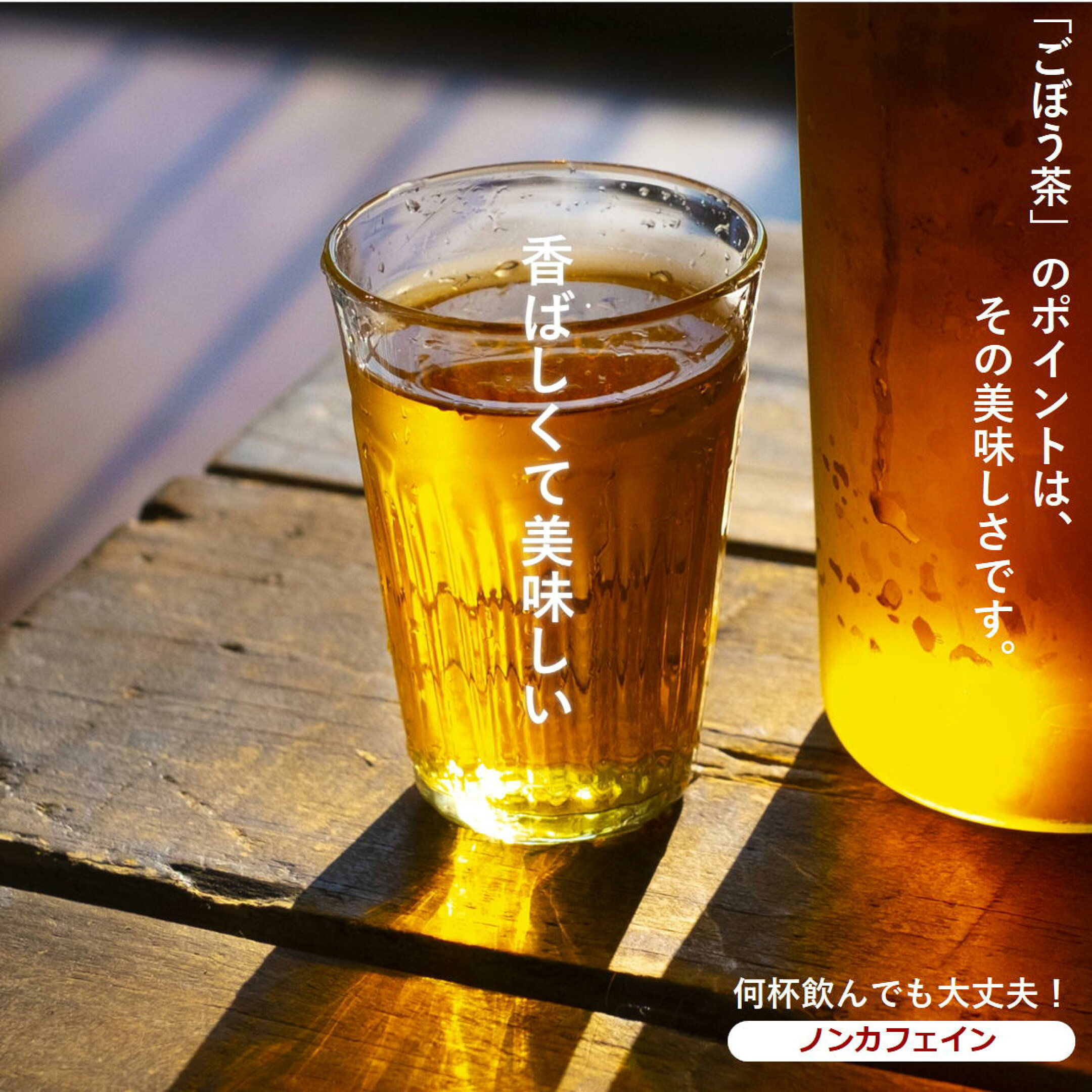 ごぼう茶