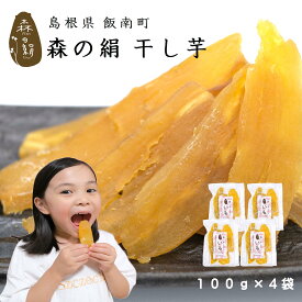 干し芋 自然の美味しさを追及！ 蒸して干しただけ 希少 ブランド さつまいも 【 森の絹 】 干し芋 100g×4袋 紅はるか 奥出雲 飯南町産 無添加 無農薬 [ 子供 ペット ]