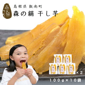 干し芋自然の美味しさを追及！ 蒸して干しただけ 希少 ブランド さつまいも 【 森の絹 】 干し芋 100g×10袋 紅はるか 奥出雲 飯南町産 無添加 無農薬 [ 子供 ペット ]
