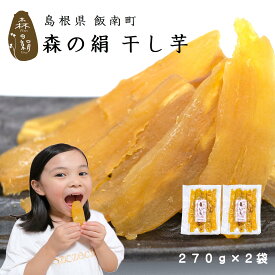 ヒルナンデスで紹介♪ 干し芋 自然の美味しさを追及！ 蒸して干しただけ 希少 ブランド さつまいも 【 森の絹 】 干し芋 270g×2袋 紅はるか 奥出雲 飯南町産 無添加 無農薬 [ 子供 ペット ]