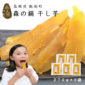 ヒルナンデスで紹介♪ 干し芋 自然の美味しさを追及！ 蒸して干しただけ 希少 ブランド さつまいも 【 森の絹 】 干し芋 270g×5袋 紅はるか 奥出雲 飯南町産 無添加 無農薬 [ 子供 ペット ]