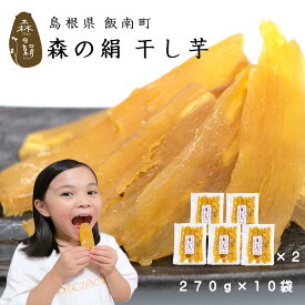 ヒルナンデスで紹介♪ 干し芋 自然の美味しさを追及！ 蒸して干しただけ 希少 ブランド さつまいも 【 森の絹 】 干し芋 270g×10袋 紅はるか 奥出雲 飯南町産 無添加 無農薬 [ 子供 ペット ]