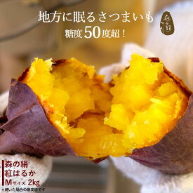 さつまいも 森の絹 サツマイモ 生芋 Mサイズ 2kg 甘すぎて研究対象になった ブランド 熟成 紅はるか 島根県産 奥出雲 飯南町産 希少 焼き芋 スイーツ レシピ 農家直送