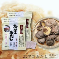 志学のおだし 50袋入り ×2パック だしパック 【話題のおだし】 出汁 簡単 万能 万能出汁 和風だし 奥出…