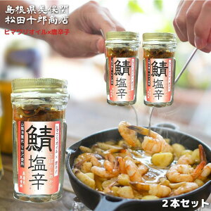 松田十郎商店 鯖塩辛 ひまわりオイル 唐辛子 2本 【鯖の塩辛 さば】【ご飯のお供や酒の肴に!知る人ぞ知る秘伝の珍味!】 山陰 沖獲れ マサバと天然塩のみ 添加物 着色料 などを一切使わず
