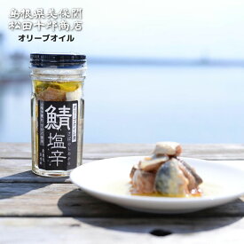 【 スーパーセール ！ ポイントUP ☆ 】 松田十郎商店 鯖塩辛 オリーブオイル 漬け 1本 【鯖の塩辛 さば】 【ご飯のお供や酒の肴に！知る人ぞ知る秘伝の珍味！】 山陰 島根 美保関 沖獲れ マサバと天然塩のみ 着色料 などを一切使わず 無添加 こだわりの製法