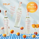 梅酒 mume むめ 梅酒ギフト 500ml クランド 梅 透き通った梅酒 umeshu うめしゅ 南高梅 完熟梅 和歌山 特許取得製法 透明 甘いお酒 ギフト 手土産 誕生日 結婚祝い 誕生日 お祝い プレゼント お酒 リキュール おしゃれ 上品 珍しい かわいい