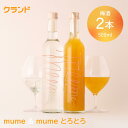 【送料無料】クランド mume mume とろとろ セット 梅酒 ギフト 500ml 2本 飲み比べ 詰め合わせ 上品 透明 透き通った梅酒 果肉入り 甘い フルーティ リキュール お酒 和歌山 南高梅 プレゼント 結婚祝い 誕生日 おしゃれ かわいい 高級 手土産 珍しい 人気