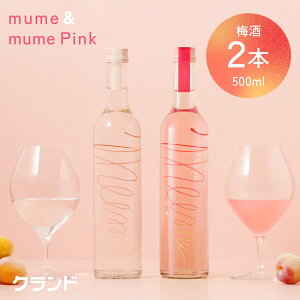 ~ Mtg Nh mume mume Pink Zbg 500ml 2{ ݔ lߍ킹 i  ʂ~ sNF Â  t[eB L[ a̎R 썂~ v[g j a 