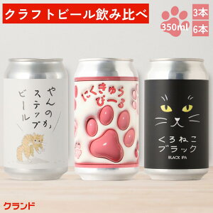 Nh Ntgr[ ݔ׃Zbg ˂ L lR cat r[ 350ml  3{ 6{ Y { Y IPA y[G[ lߍ킹 Mtg 蕨 v[g LD ˂ObY ɂイ  