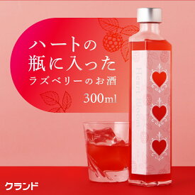 ギフト 果実酒 Heart Bloom -ラズベリー- 300ml 5度 クランド ラズベリーのお酒 果物 果実 フルーツ ラズベリー 甘いお酒 リキュール おしゃれ お酒 酒 プレゼント 贈り物 誕生日 女性 女子会