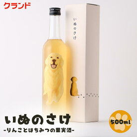 クランド いぬのさけ -りんごとはちみつの果実酒‐ 500ml 犬 いぬ わんちゃん わんこ ゴールデンレトリバー ラベル ボトル お酒 りんご リンゴ 林檎 はちみつ 蜂蜜 果実酒 リキュール はちみつ香る爽やかなお酒 甘い 犬ラベル いぬ好きに ご褒美 ギフト プレゼント 内祝い