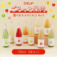 【送料無料】クランド KANIKU 選べる 3本 セット 720ml 3本 果物 フルーツ ごろごろ 果肉 果実酒 飲み比…