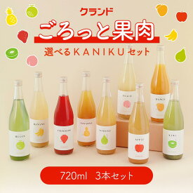 【送料無料】クランド KANIKU 選べる 3本 セット 720ml 3本 果物 フルーツ ごろごろ 果肉 果実酒 飲み比べ 詰め合わせ リキュール マンゴー イチゴ ピーチ ラフランス キウイ りんご メロン バナナ パイン いちご 酒 甘いお酒 ギフト プレゼント おしゃれ かわいい 珍しい