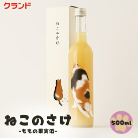 クランド ねこのさけ 桃 果実酒 500ml 化粧箱 オリジナルボックス入り ピーチ 甘いお酒 三毛猫 ミケ かわいい 珍しい 猫 ネコ ねこ お酒 リキュール ギフト 贈り物 プレゼント 内祝い 誕生日 猫好き ご褒美