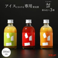 【送料無料】クランド 罪-tsumi- ミニサイズ セット 300ml×3本 | アイスにかけるお酒 罪-tsumi-シリーズ…