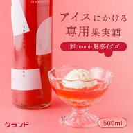 【送料無料】クランド 罪-tsumi- 魅惑イチゴ 500ml 果実酒 リキュール お酒 アイス 苺 いちご ストロベリ…