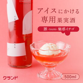 【送料無料】クランド 罪-tsumi- 魅惑イチゴ 500ml 果実酒 リキュール お酒 アイス 苺 いちご ストロベリー いちご酒 イチゴ酒 果肉 ギフト ご褒美 プレゼント 甘党 甘いお酒 大人 スイーツ デザート