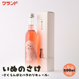 クランド いぬのさけ -さくらんぼとバラのリキュール‐ 500ml 犬 いぬ わんちゃん わんこ プードル ラベル ボトル お酒 さくらんぼ ばら バラ 薔薇 リキュール バラの香り 甘い 犬ラベル いぬ好きに ご褒美 ギフト プレゼント 内祝い