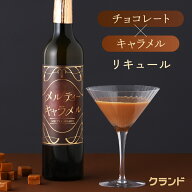 チョコ キャラメル リキュール メルティーキャラメル お酒 500ml ギフト プレゼント