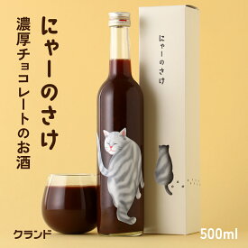 にゃーのさけ チョコ 500ml バレンタイン お酒 リキュール ねこ さけ ネコ cat ラベル おしゃれ かわいい ギフト オリジナル こだわり