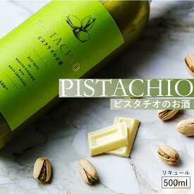 PISTACHIO -ピスタチオのお酒- バレンタイン 甘いお酒 500ml リキュール お酒 ぴすたちお ピスタチオ酒 チョコレートリキュール チョコ ホワイトチョコ デザート かわいい おしゃれ 珍しい 甘くて飲みやすい ご褒美 女子会 ギフト 誕生日 プレゼント クランド