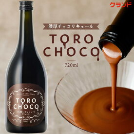 クランド TOROCHOCO 720ml チョコレート リキュール 7度 お酒 甘いお酒 濃厚 チョコ 飲むチョコレート ご褒美 バレンタイン チョコリキュール 国産 chocolate ショコラ スイーツ デザート 女子会 ギフト 誕生日 プレゼント 手土産 おしゃれ 珍しい 飲みやすい ご褒美