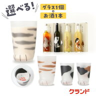 【送料無料】選べる グラス と ねこのさけ セット 猫 酒 4種類 ねこの足 グラス コップ 1つずつ選べる オ…