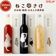 【送料無料】クランド ねこのさけ 3本セット 日本酒 果実酒 梅酒 ギフト 飲み比べ 詰め合わせ 500ml 3本 …