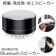 【送料無料】 Bluetoothスピーカー360°全方位ミクロSDカードUSBメモリーA2DP機能 ハンズフリー通話手持…