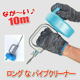 パイプ クリーナー 回転式 10m ワイヤー式 トイレ 洗面所 排水口 詰まり 解消 溝掃除◇MTJ-10