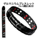 【磁気で健康サポート】 磁気ブレスレット ブレスレット ゲルマニウム マグネット スポーツ メンズ 静電気除去 ステン…