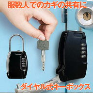 【小型でも収納力抜群】 キーボックス 暗証番号 ダイヤル式 セキュリティキーボックス 貴重品 鍵収納 鍵…