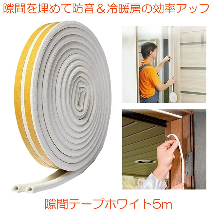 楽天市場】【送料無料】 隙間テープ すき間テープ すきま風防止 
