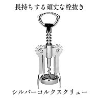 シルバーコルクスクリュー ワインオープナー ボトル ワイン オープナー ウイング コルク抜き ワイン ビー…