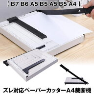 裁断機 ペーパーカッター A4 ペーパー カッター 【 B7 B6 A5 B5 A5 B5 A4 】 事務 オフィス 学校 プリン…