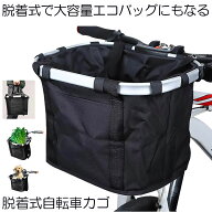 【ワンタッチで着脱簡単】 自転車かご 前 エコバッグ 自転車 かご 自転車カゴ 防水 撥水 前かご カゴ フ…