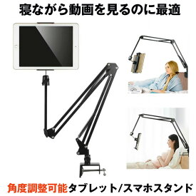 【送料無料】 タブレットスタンド アーム ipad スタンド 寝ながら スマホ アームスタンド iPhone ベッド ねながら ハンズフリー TAKARET