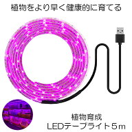 【送料無料】 植物育成ライト 5m LED植物用 LEDテープライト 植物成長促進 光合成 促進 防水 USB対応 LED…